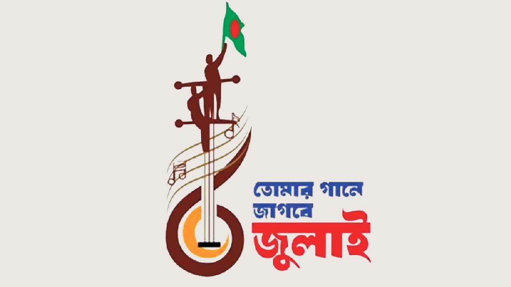 জুলাই গণ-অভ্যুত্থান নিয়ে মৌলিক গানের প্রতিযোগিতা