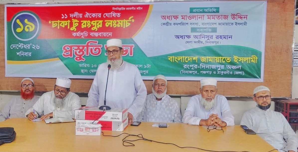 দিনাজপুরে ১১ দলীয় ঐক্যের ১৯ সেপ্টেম্বরের রংপুর লংমার্চ সফল করতে প্রস্তুতি সভা অনুষ্ঠিত